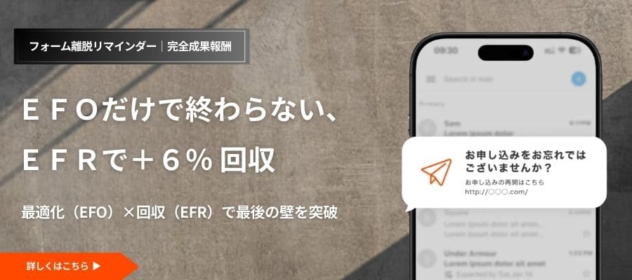 フォーム離脱リマインダーEFOツール