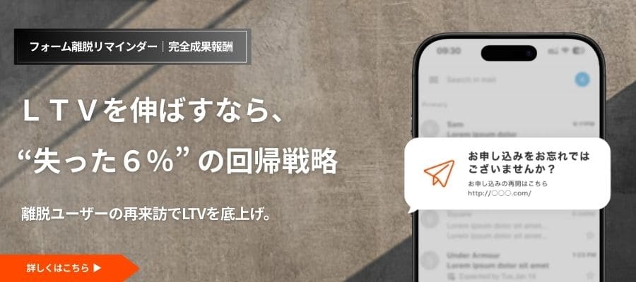 フォーム離脱リマインダーLTV