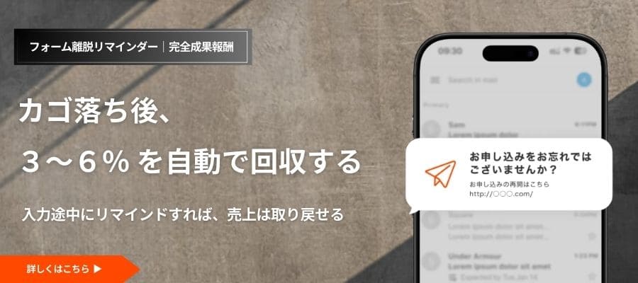 フォーム離脱リマインダーカゴ落ち対策